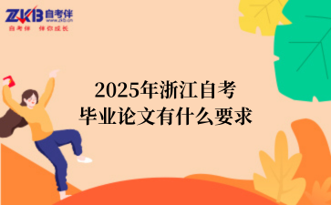 2025年浙江自考毕业论文有什么要求