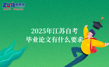 2025年江苏自考毕业论文有什么要求