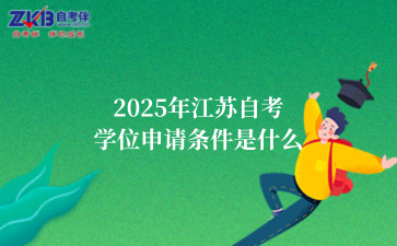 2025年江苏自考学位申请条件是什么