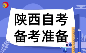 2025年陕西自考备考的经验和技巧有哪些