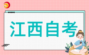 2025年江西自考备考的经验和技巧有哪些