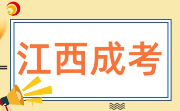 2025年江西自考的考试形式有哪些呢
