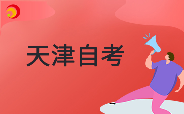 天津自学考试是全日制吗