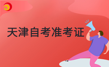 2025年4月天津自考准考证打印入口已开通