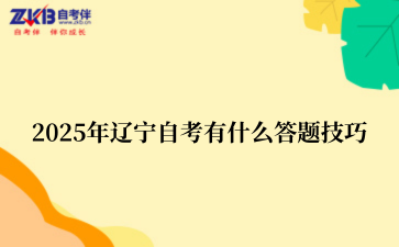 2025年辽宁自考有什么答题技巧