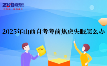 2025年山西自考考前焦虑失眠怎么办