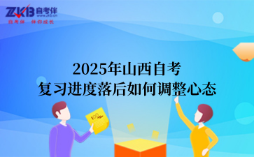 2025年山西自考复习进度落后如何调整心态