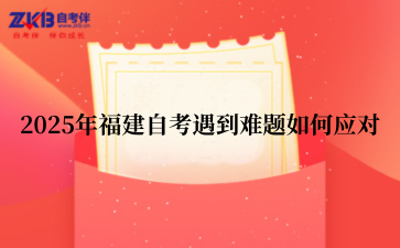 2025年福建自考遇到难题如何应对
