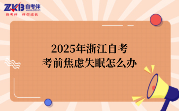 2025年浙江自考考前焦虑失眠怎么办