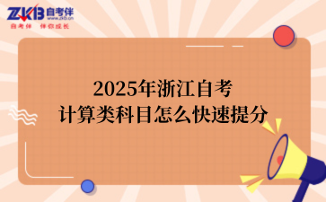 2025年浙江自考计算类科目怎么快速提分