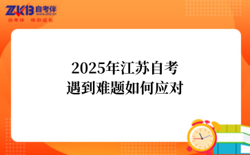 2025年江苏自考遇到难题如何应对