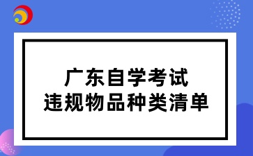 广东自学考试违规物品种类清单