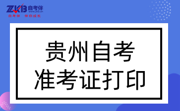 贵州自考准考证打印