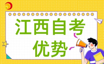 2025年江西自考的独特优势：为何选择它