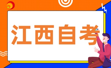 2025年江西自考毕业要求是什么