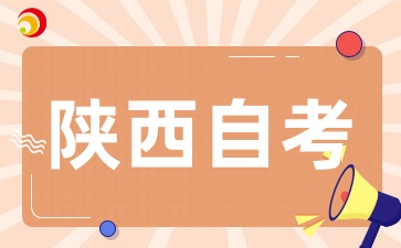 2025年陕西自考的独特优势：为何选择它