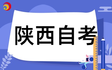 2025年陕西自考毕业要求是什么