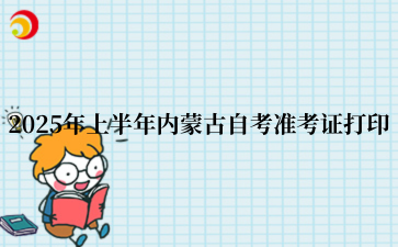 2025年上半年内蒙古自考准考证打印