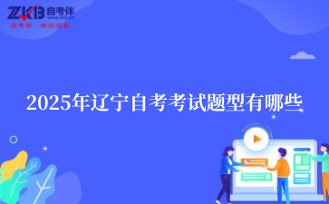 2025年辽宁自考考试题型有哪些