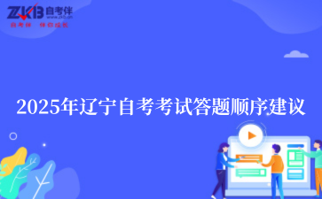 2025年辽宁自考考试答题顺序建议