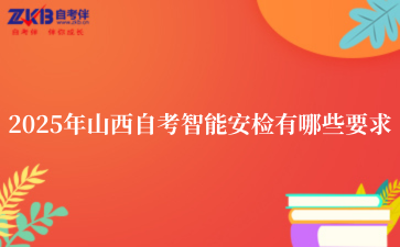 2025年山西自考智能安检有哪些要求