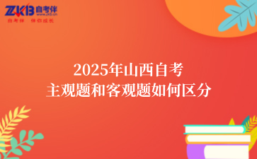 2025年山西自考主观题和客观题如何区分