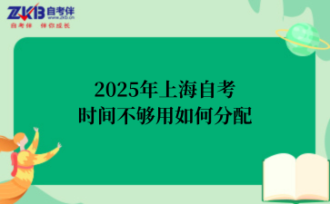 2025年上海自考时间不够用如何分配