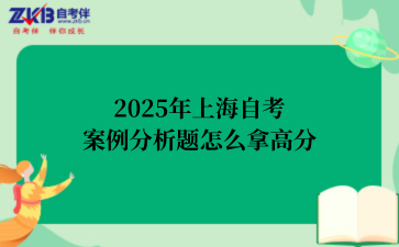 2025年上海自考案例分析题怎么拿高分