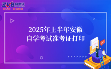 2025年上半年安徽自学考试准考证打印