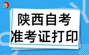 2025年4月陕西自考准考证打印应该注意什么