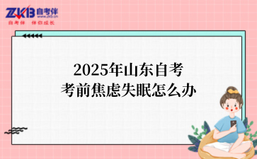 2025年山东自考考前焦虑失眠怎么办
