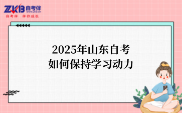 2025年山东自考如何保持学习动力