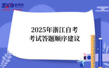 2025年浙江自考考试答题顺序建议