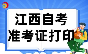 2025年4月江西自考准考证打印入口已开通