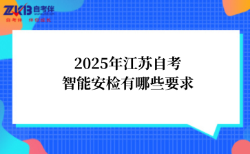 2025年江苏自考智能安检有哪些要求