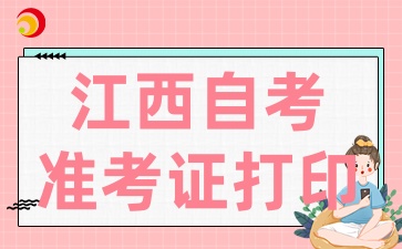2025年4月江西自考准考证打印应该注意什么