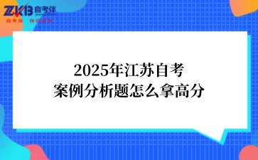 2025年江苏自考案例分析题怎么拿高分