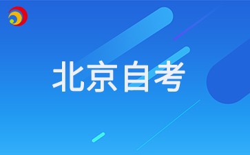 北京自考只能是北京户口才能报吗