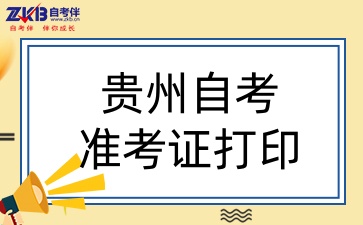贵州自考准考证打印