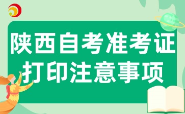 2025年陕西自考准考证打印已开始，有那些注意事项呢