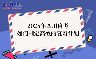 2025年四川自考如何制定高效的复习计划