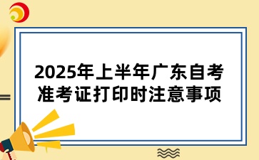2025年上半年广东自学考试准考证打印注意事项