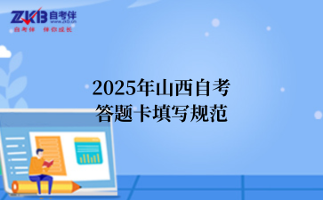 2025年山西自考答题卡填写规范