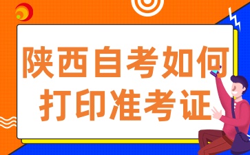 2025年陕西自考准考证打印入口已开通，如何打印准考证呢