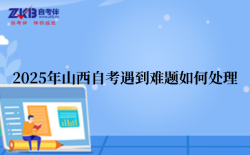 2025年山西自考遇到难题如何处理