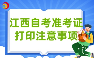 2025年江西自考准考证打印已开始，有什么注意事项呢