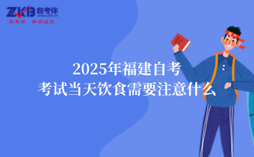 2025年福建自考考试当天饮食需要注意什么