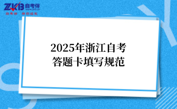 2025年浙江自考答题卡填写规范