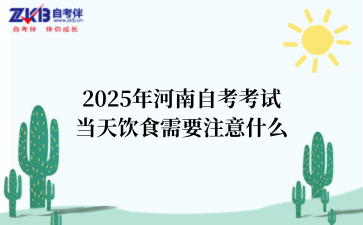 2025年河南自考考试当天饮食需要注意什么