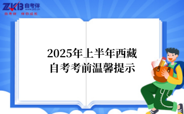 2025年上半年西藏自考考前温馨提示
